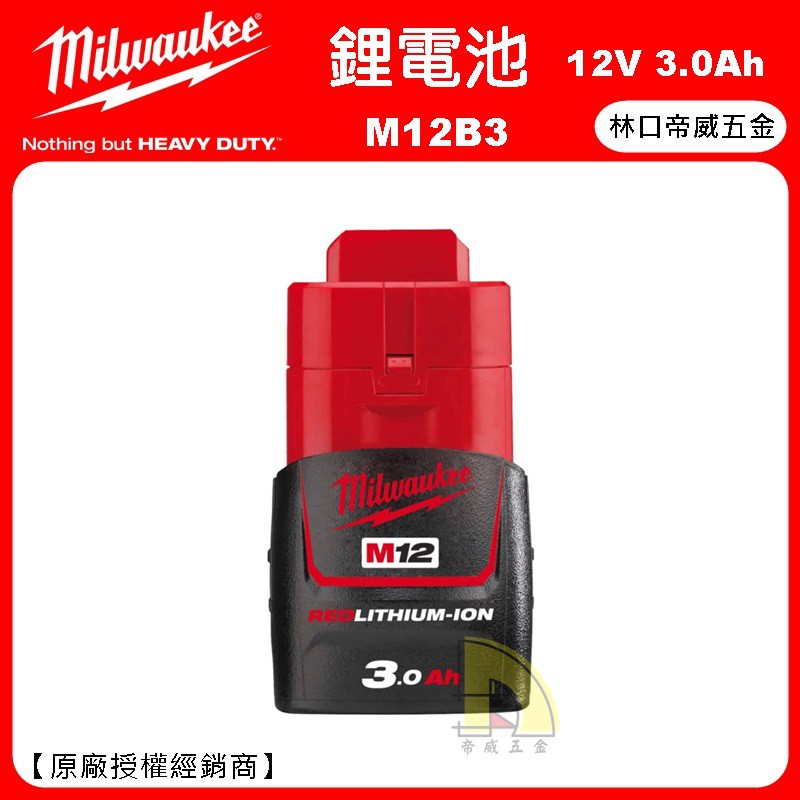 林口帝威五金 含稅 Milwaukee 美沃奇米沃奇原廠 12v 3 0ah 鋰電池m12b3 蝦皮購物