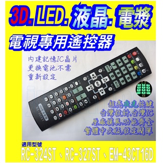 【Jp-SunMo】電視專用遙控_適用SAMPO聲寶RC-324ST、RC-327ST、EM-43CT16D