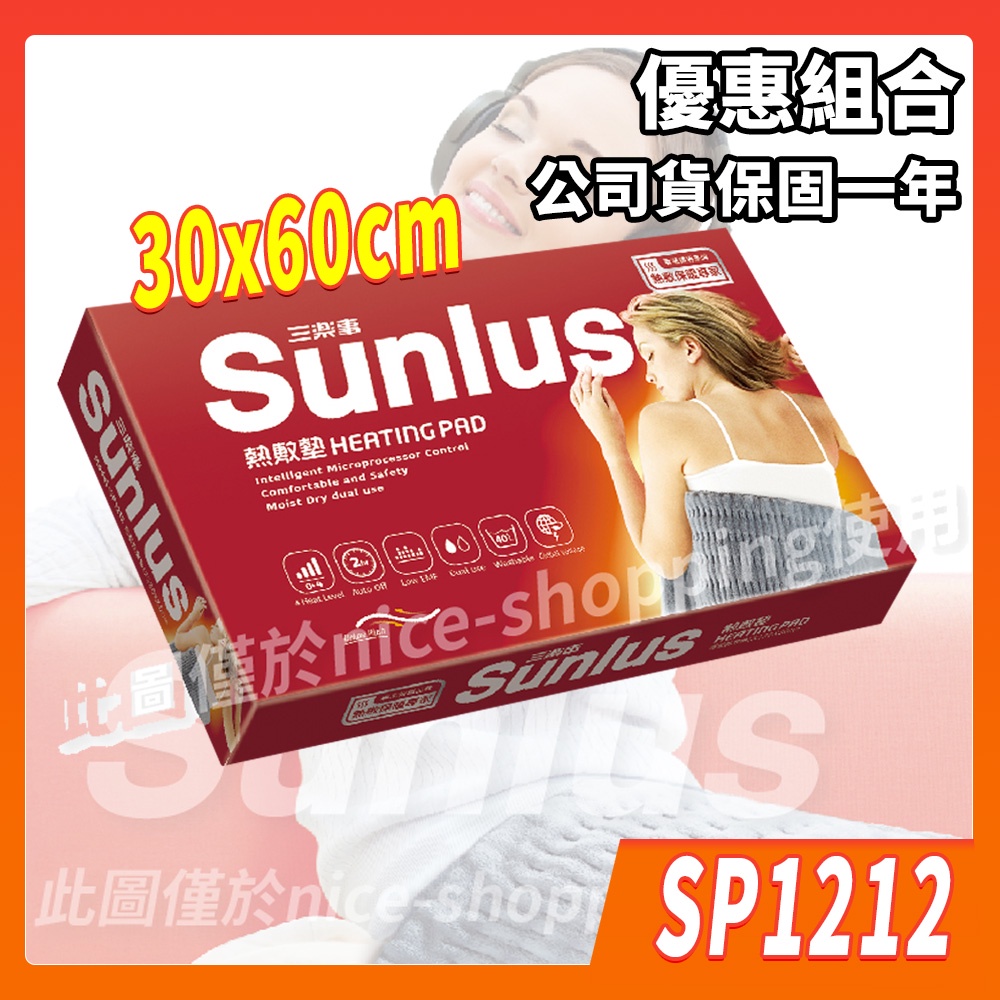 Sunlus 三樂事 SP1212 暖暖柔毛熱敷墊 (大) 30x60cm 腰背適用 柔毛 熱敷墊 電毯 【賴司購物】