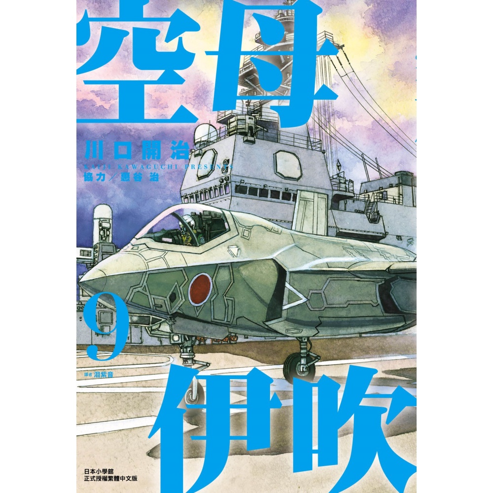 Bj4動漫 空母伊吹1 9 尼彩pp書套 川口開治 尖端漫畫繁體中文全新未拆封 蝦皮購物