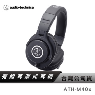 【鐵三角】 ATH-M40x 專業型 監聽 耳罩式 頭戴式 耳機 公司貨