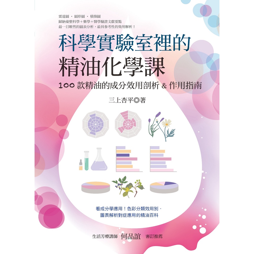 科學實驗室裡的精油化學課：100款精油的成分效用剖析&amp;作用指南