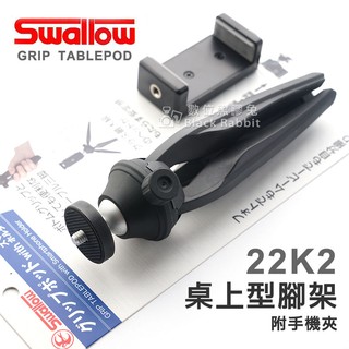 數位黑膠兔【Swallow 22K2 桌上型腳架 附 手機夾】手機 相機 支架 夾具 腳架 三腳架 自拍 直播 錄影