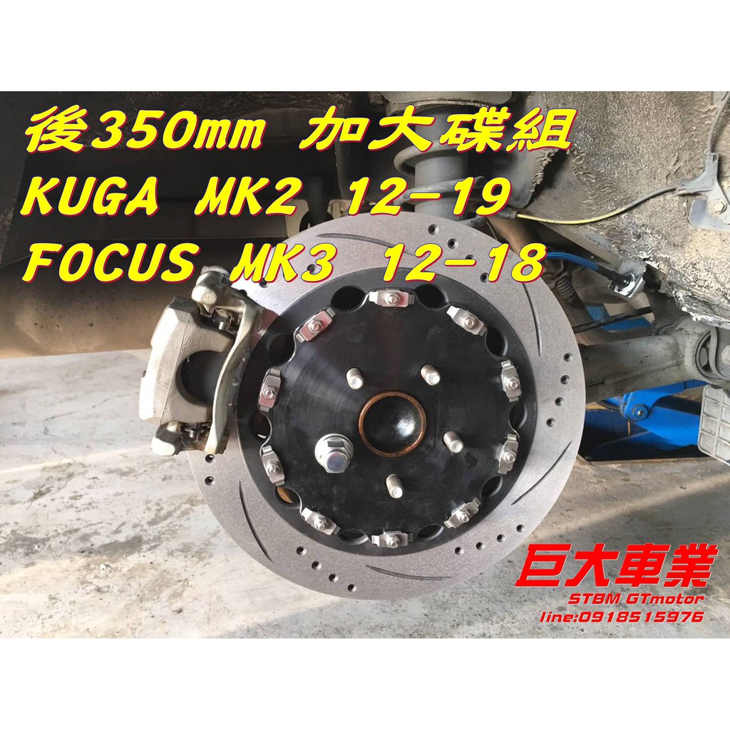 巨大車材 FOCUS MK3 12-18 D1SPEC 350mm 後加大碟 二片式碟盤 售價$15000