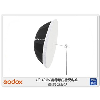 ☆閃新☆Godox 神牛 UB-105W 拋物線型 白色 反射傘 反光罩 105公分(UB105W,公司貨)
