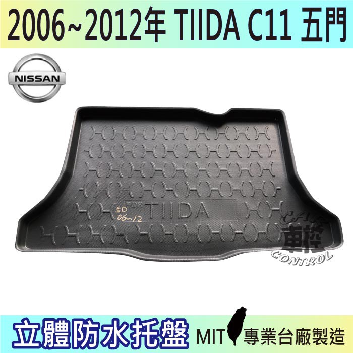 2006~2012年 TIIDA 5門 C11 鐵打 後車箱墊 後廂置物盤 蜂巢後車廂墊 後車箱防水墊 汽車後廂防水托盤