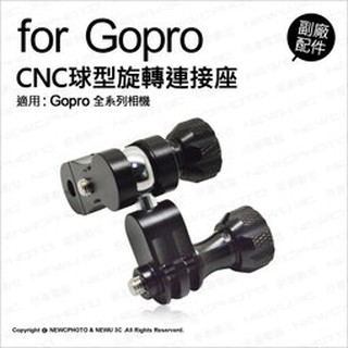 含稅［林饅3c］gopro 360度 cnc球型旋轉連線座 萬能連接桿 接頭 支架 連線座 接座 固定座 副廠配件