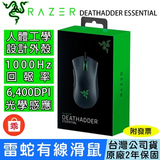 【24H出貨】雷蛇 Razer DeathAdder Essential 蝰蛇標準版 電競滑鼠 有線滑鼠 煉獄奎蛇