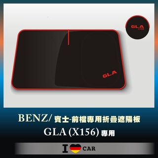 Mercedes-Benz / 賓士 GLA (X156) 可收納前檔遮陽板 (升級版)