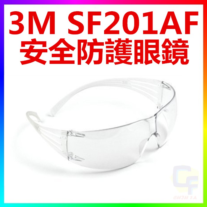 {CF舖}【附發票】3M SF201AF安全防護眼鏡(3M 201AF安全眼鏡 3M防護眼鏡 3M護目鏡 3M工安用品)