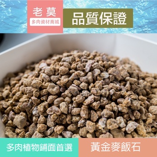老莫資材商城 ㊣嚴選熱銷麥飯石㊣多肉植物/塊根/龍舌蘭/仙人掌/超透氣專用介質 1公斤25元