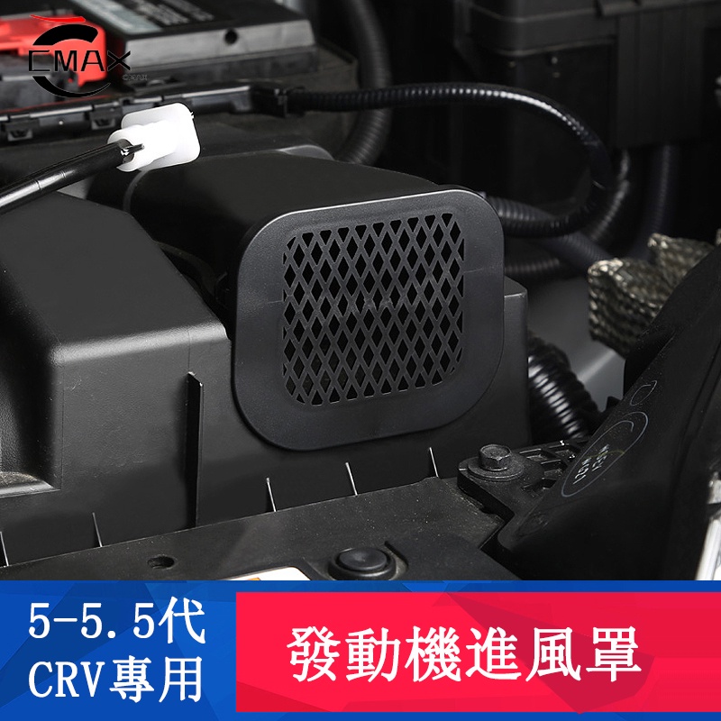CRV5 CRV5.5 專用 發動機 進氣罩蓋 防塵罩 保護罩 專用HONDA CRV