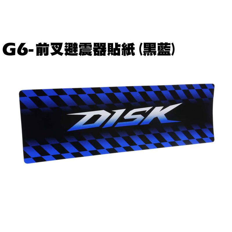 G6-前叉避震器貼紙(黑藍)【SR30GK、SR30FA、SR30GF、SR30GD、SR30GG】