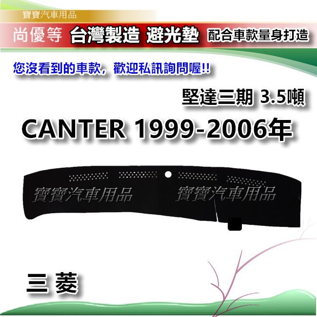 三菱 CANTER 堅達三期  3.5噸 1999-2006年【台灣製】避光墊 汽車儀錶板保護墊 寶寶汽車用品