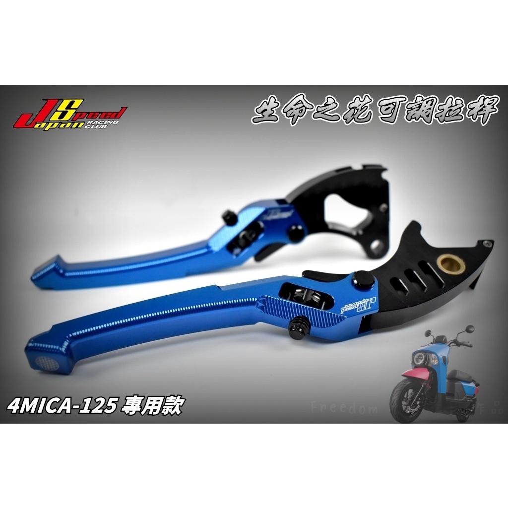 JS POP 藍色 生命之花 可調拉桿 煞車拉桿 拉桿 鋁合金拉桿 改裝拉桿 適用於 4MICA 螞蟻 4-MICA