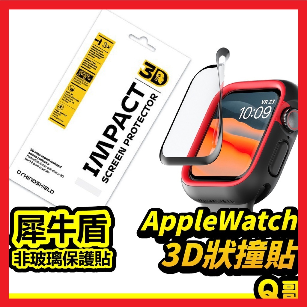 犀牛盾 3D壯撞貼 AppleWatch 滿版保護貼 保護膜 蘋果手錶 適用6/SE/5/4/3/2/1代 RS10