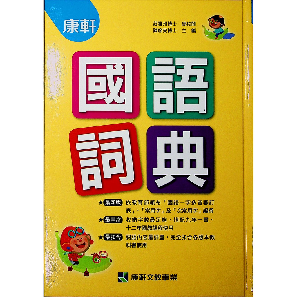 小學生國語辭典 康軒 國語詞典 現貨全新 蝦皮購物