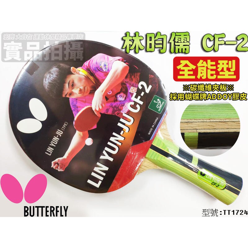 [大自在]含稅 BUTTERFLY 蝴蝶牌 桌球拍 林昀儒 CF-2 桌拍 刀板負手板 貼皮 全能 碳纖維 TT1724