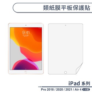 iPad Pro 2018/2020/2021/iPad Air 4(11吋) 類紙膜平板保護貼 擬紙膜 手寫膜 書寫膜