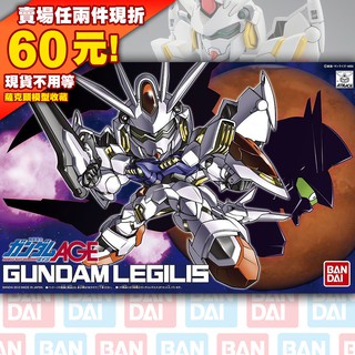 62現貨 SD BB 戰士 鋼彈 GUNDAM 萬代 BANDAI LEGILIS AGE SDD BB戰士