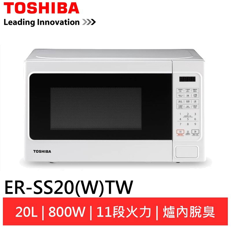 TOSHIBA東芝20公升微電腦料理微波爐 ER-SS20(W)TW 現貨 廠商直送