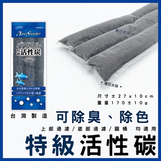 【春日水族】MT特級條狀活性碳 臺灣製 活性碳 上部過濾槽 底濾 滴流盒 便當盒 濾材 吸附雜質 去水色 除臭 消耗濾材