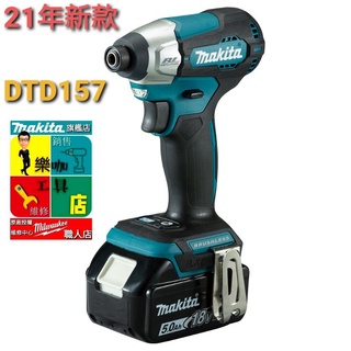 【樂咖工具店】☆含稅價☆最新Makita 牧田 DTD157Z 18V 空機無刷衝擊起子非 DTD171 155 156