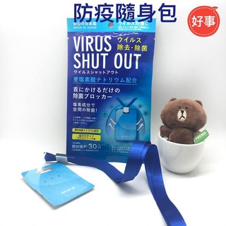 日本進口隨身除菌卡TOAMIT VIRUS SHUT OUT 與加護靈同效果,開封30日有效(現貨寄出)