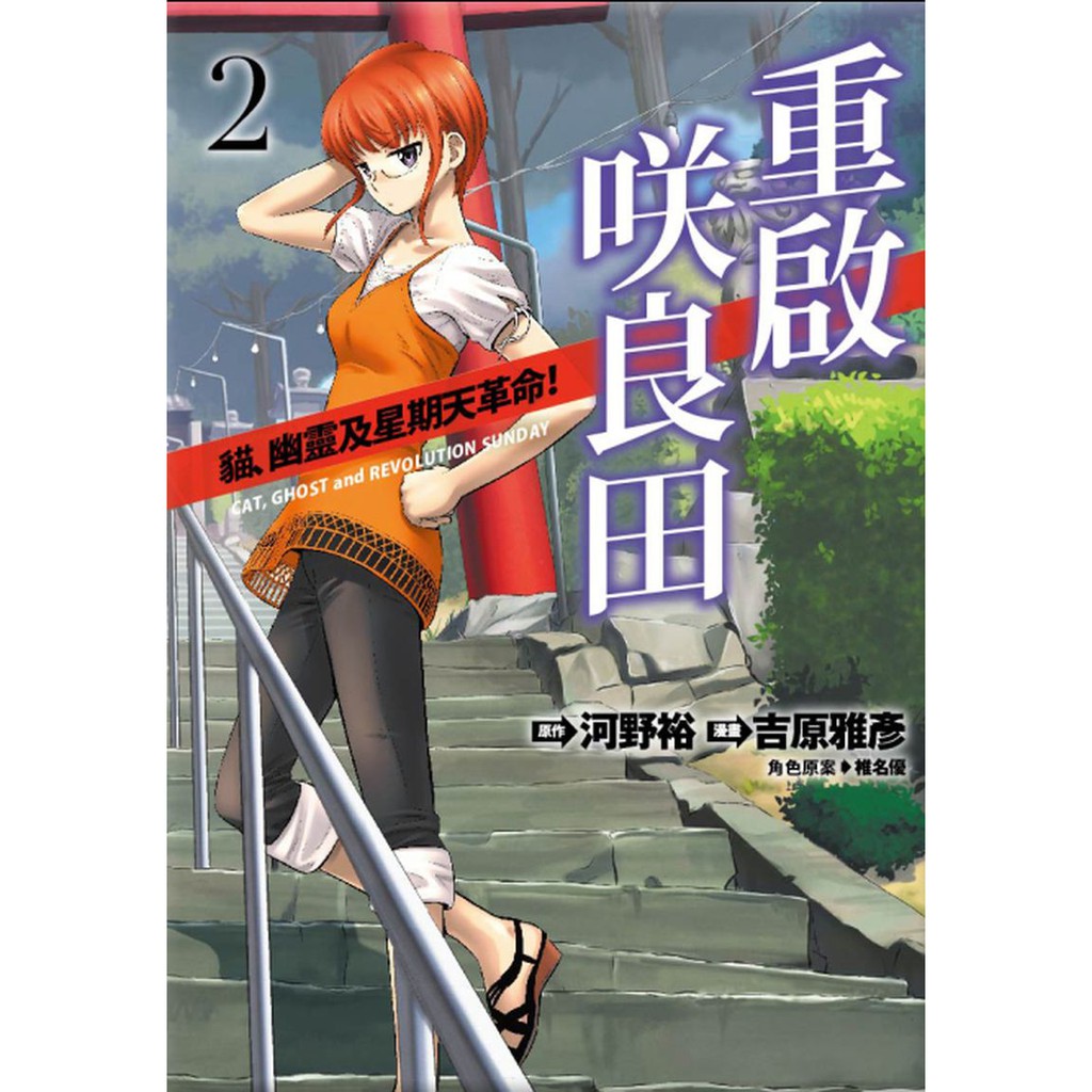 四季國際 重啟笑良田 ０２ 貓 幽靈及星期天革命 Cat 蝦皮購物