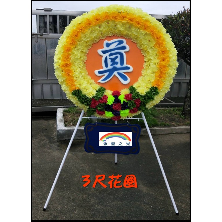 花圈 3尺花圈 致喪花圈 喪用花圈 奠字花圈 告別式 殯葬用品 禮儀百貨 奠儀 殯葬 塑膠花 祭祀 喪禮 致喪 喪用