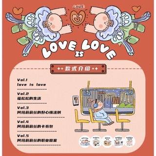 【現貨-分裝】阿瑪莉莉絲Love is Love膠帶5款
