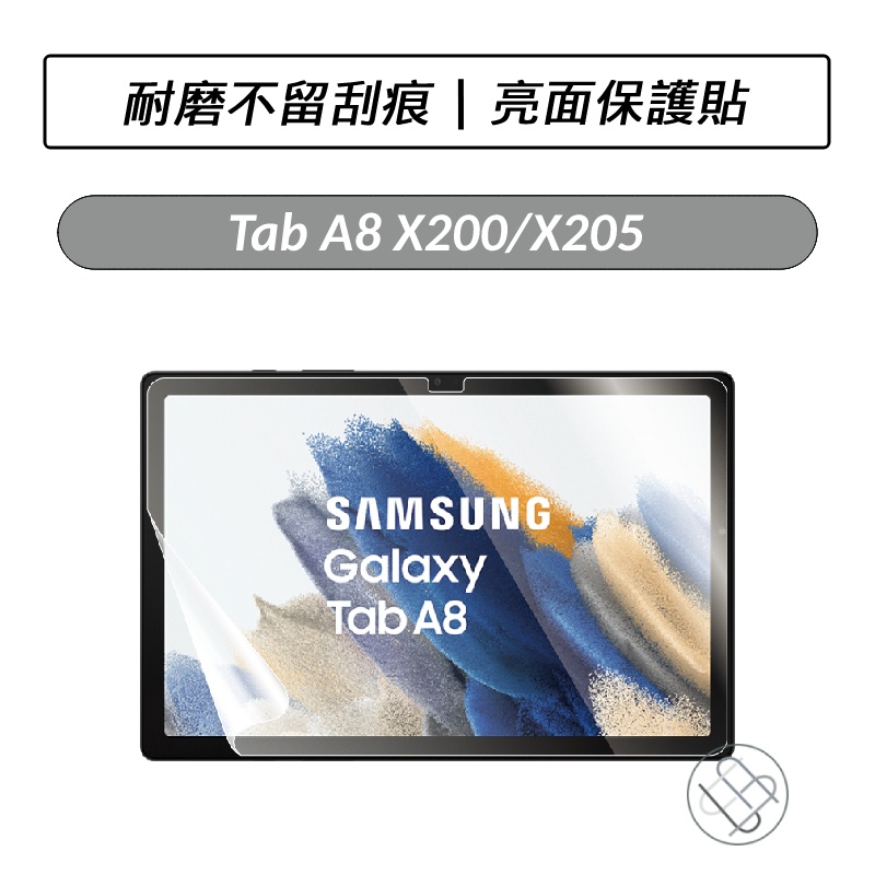 [送好禮] 三星 Samsung Galaxy Tab A8 X200 X205 亮面保護貼 螢幕保護貼 保貼 軟膜