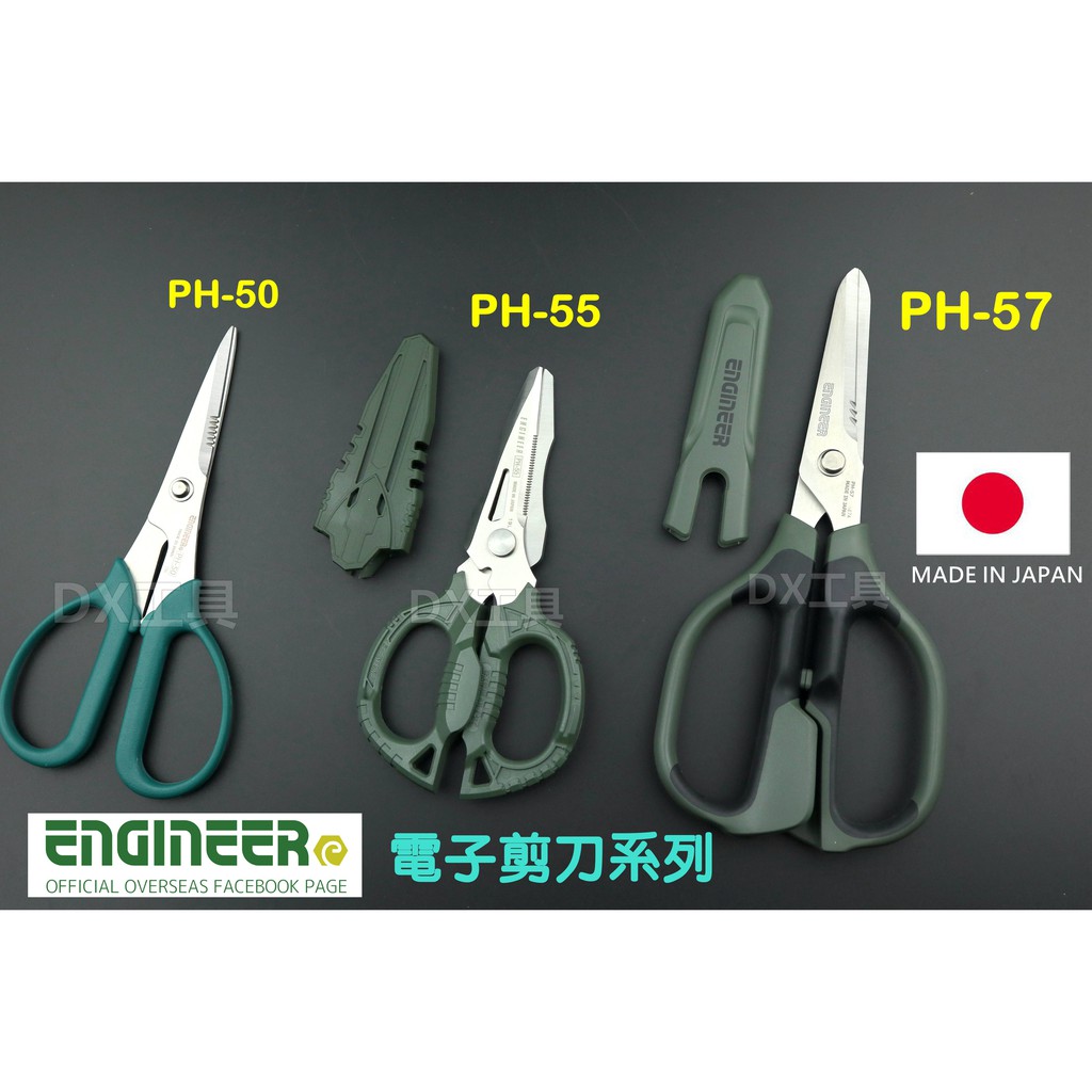 附發票 台灣公司貨 日本製 Engineer 多功能電子剪刀 PH50、PH-55、PH-56G、PH-57。