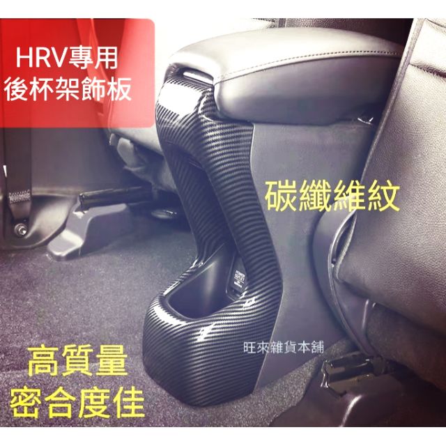 HRV台灣工廠高品質 本田 HRV 專用 原車開模 後置杯座飾板 扶手飾板 防踢飾板 碳纖維紋 ABS材質