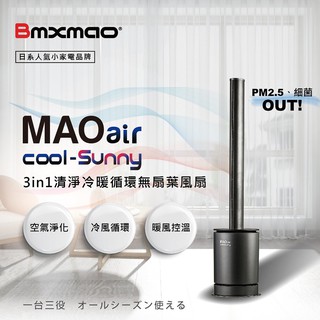 現貨 Bmxmao MAO air cool-Sunny RV-4003 無扇葉風扇 清淨冷暖三合一 循環扇 無葉風扇