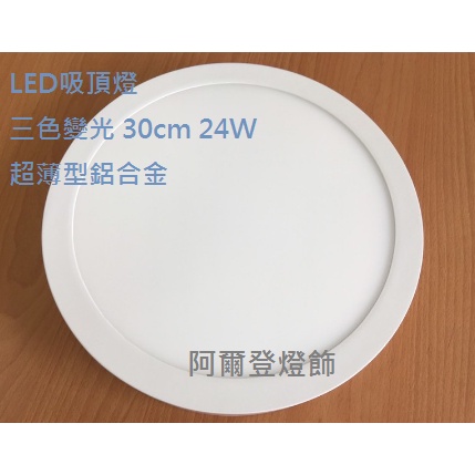 LED吸頂燈 超薄型鋁合金 三色變光 30cm 24W LED 陽臺燈 浴室燈