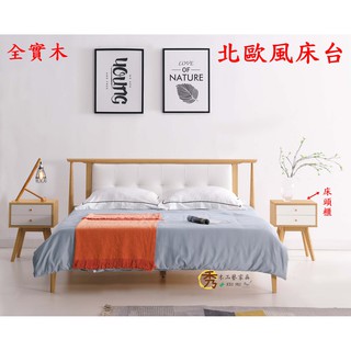 秀木工藝-北歐風床臺/床架/雙人床架/實木/床頭櫃/
