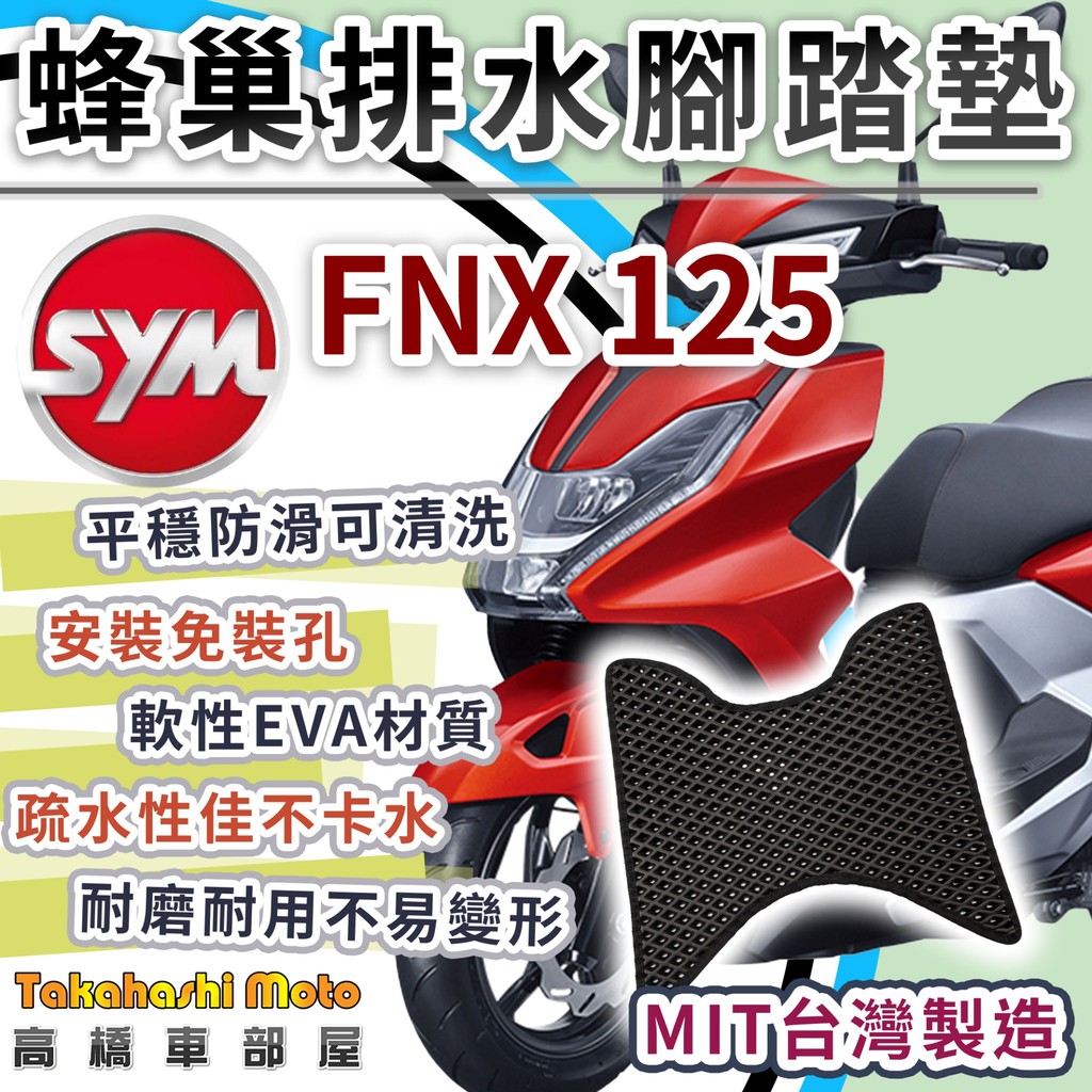【台灣製造】 FNX 125 150 防滑踏墊 排水踏墊 腳踏板 鬆餅墊 腳踏墊 免鑽孔不積水 SYM 高橋車部屋