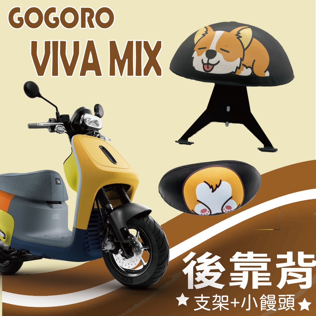 YC配件💥現貨供應💥 Gogoro Viva Mix 後靠背 半月型 小饅頭 靠腰 椅背 扶手 支架 後靠墊 機車後靠背