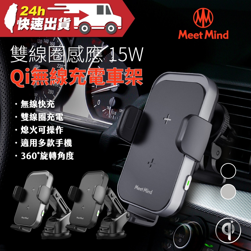 Meet Mind iCar 雙線圈感應15W Qi認證無線充電車架 無線充電 Qi標準 熄火後可操作 15W 智慧感應