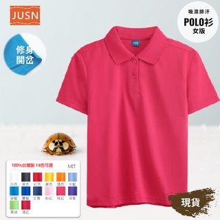 [JUSN] MIT臺灣製 女版 吸濕排汗 修身 POLO衫 桃紅色 共14色 女 現貨 短袖 桃紅 快速到貨 團體服