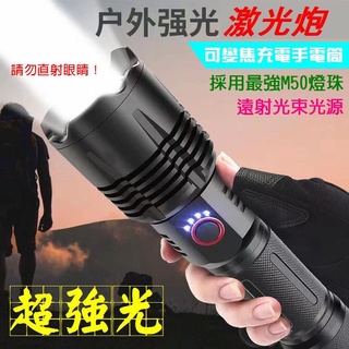 《不一樣》多功能 W038白鐳射手電筒 M50 強光 工作燈 M50可變焦 可手機充電 TypeC USB充電式