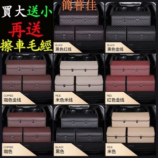 【簡暮佳】 買大送小 皮質 後車箱儲物箱 車用收納箱 多功能置物箱 汽車 後備箱 整理箱 收納箱 收納盒 收納盒