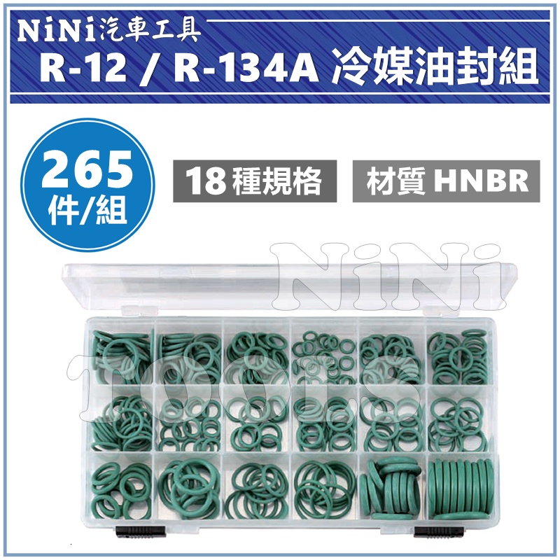 現貨【NiNi汽車工具】265件 R-12 / R-134A 冷媒油封組 | O-RING 冷煤 冷氣 O型環 油封