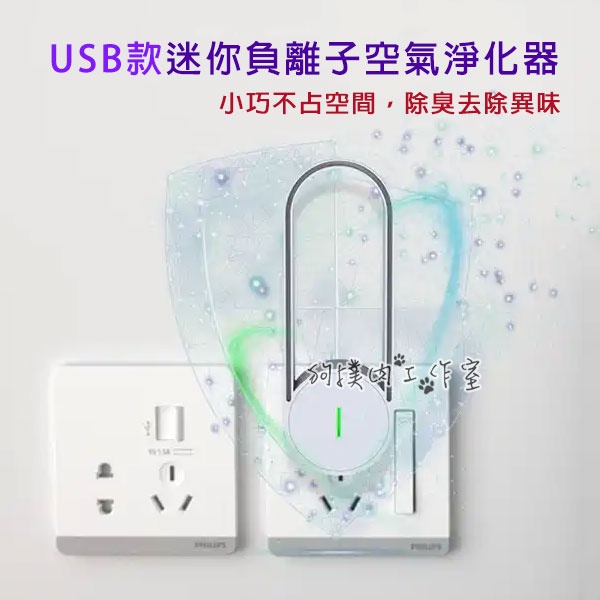 【狗撲肉】USB 迷你負離子空氣淨化器 JFBS 小型空氣清淨 空氣淨化器 異味 消臭 除二手煙 室內除異味