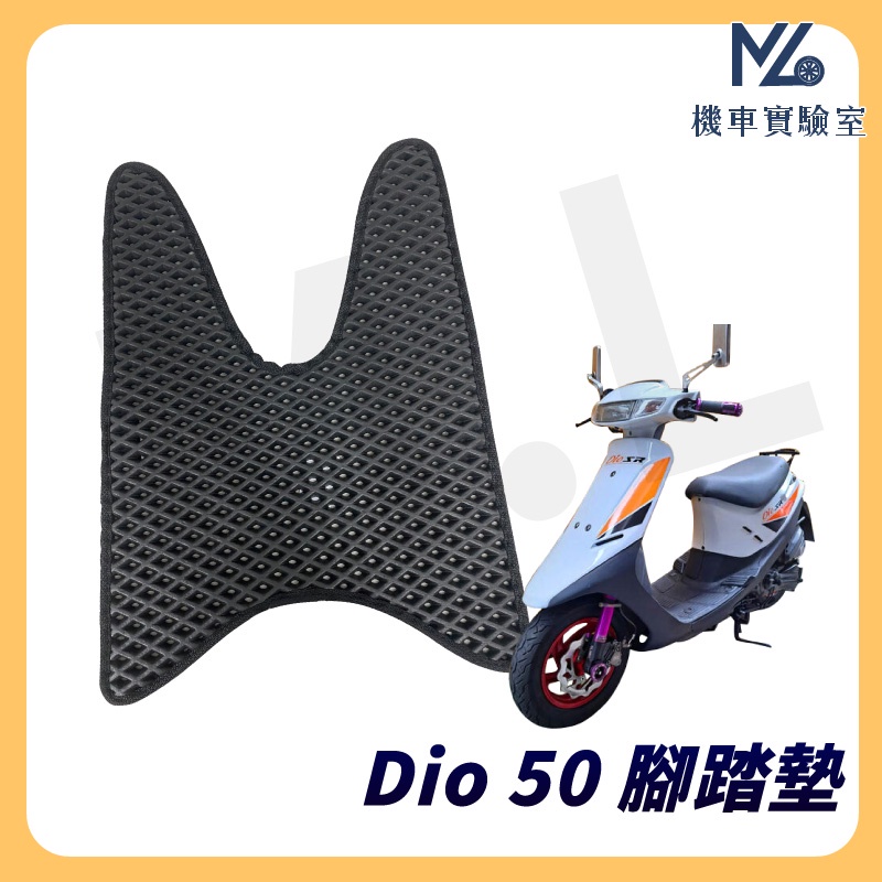 【現貨附發票】Dio 50腳踏墊 Dio50 腳踏墊 機車腳踏墊 蜂巢腳踏墊 鬆餅腳踏墊 三陽機車 SYM