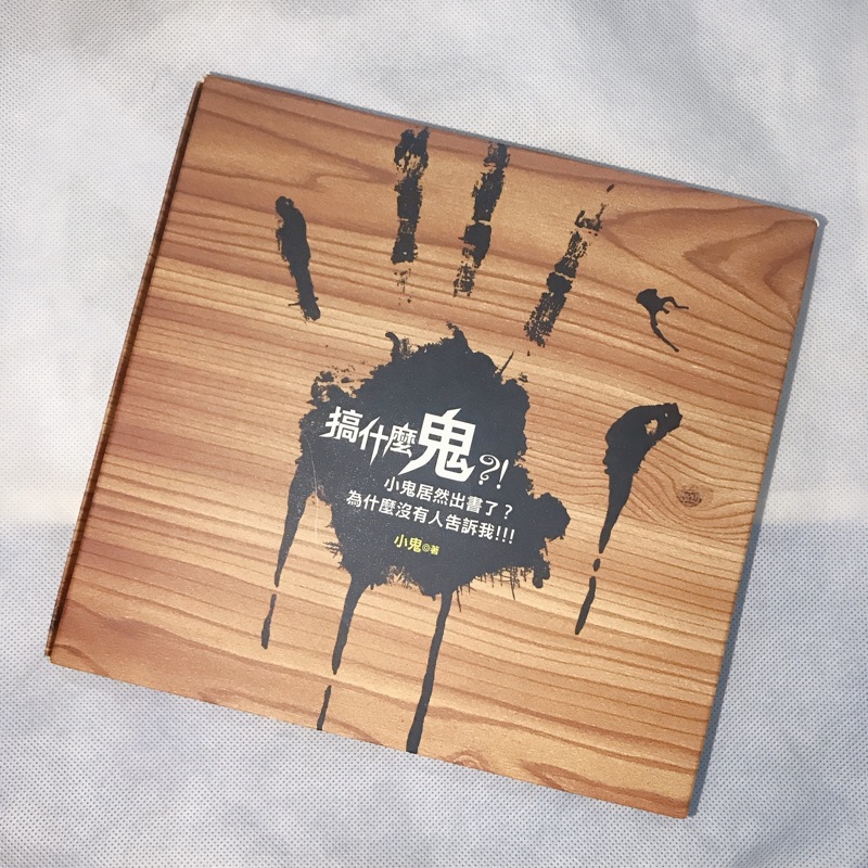 小鬼黃鴻升搞什麼鬼限量特別版圖文集藝術設計收藏二手中文書 蝦皮購物