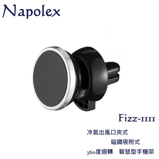 毛毛家 ~ 日本精品 NAPOLEX FIZZ-1111 冷氣出風口夾式 磁鐵吸附式 360度迴轉智慧型手機架 手機車架