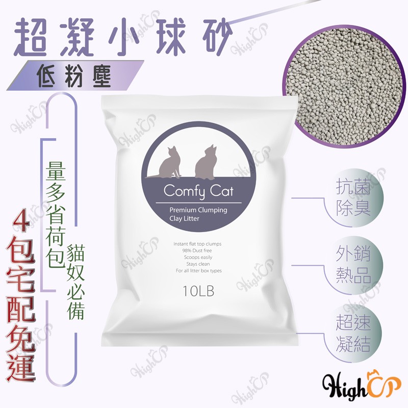 貓砂 礦砂 小球砂 球砂 精選貓砂 外銷品質 4包宅配免運 10LB 快速結團 /無上樓服務【HIGHCP寵物百貨】