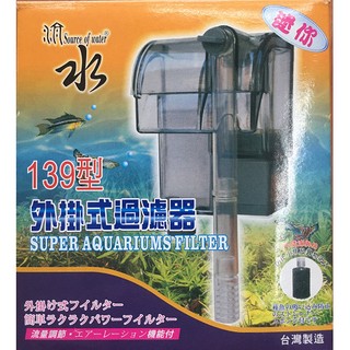 【樂魚寶】源水 139型 迷你外掛過濾器 魚缸過濾 外掛 濾水器 防吸入棉 生化棉 60L/H